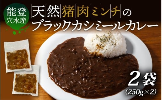 【能登・穴水産】天然猪肉ミンチのブラックカシミールカレー 2袋セット(計500g) | 奥能登 能登半島 穴水町 ジビエ 猪肉 お肉 カレー レトルト 500グラム