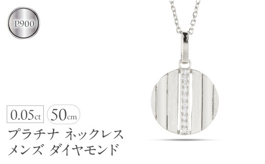 ネックレス メンズ プラチナ ダイヤモンド ペンダントトップ 大ぶり サークル ダイヤ pt900 ストライプ コイン型 ラウンド お守り ジュエリー シンプル 大きめ 普段 使い 人気 250520200pm  