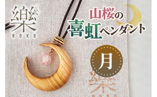 山桜の喜虹ペンダント (月)｜アクセサリー 木工品 ハンドメイド ローズクォーツ 天然石 山桜 甘楽町 [0301]