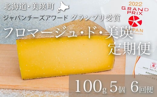 チーズ 定期便 100g×5個 6ヶ月 【グランプリ受賞】 美瑛放牧酪農場 フロマージュ・ド・美瑛  | ハードタイプ 国産 チーズ 熟成 食べ比べ 詰め合わせ 熟成 家飲み おつまみ ワイン・ビールに合う ラクレット ピザ カルボナーラ ふるさと納税 生乳 深いコクと香り 職人の手仕事 アソート バラエティ 手作り 6回 6か月 6カ月 送料無料 [144-07]