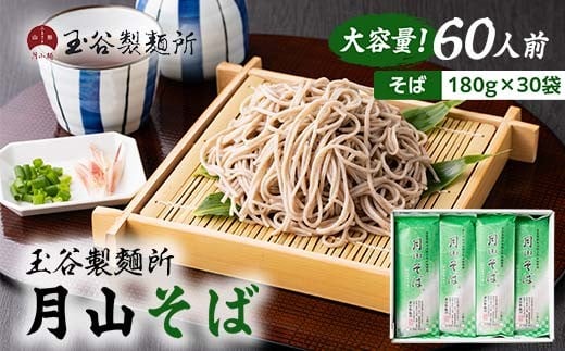 FYN6-313 【玉谷製麵所】月山そば 60人前(180g×30袋) 自家製粉石臼挽きそば粉使用！ 蕎麦 そば ソバ 乾麺 麺 めん 個包装 小分け 国内製造 大容量 保存食 備蓄 簡単 調理 贈答 贈り物 ギフト プレゼント 中元 歳暮 自宅 家庭 山形県 西川町 月山 2372543 - 山形県西川町