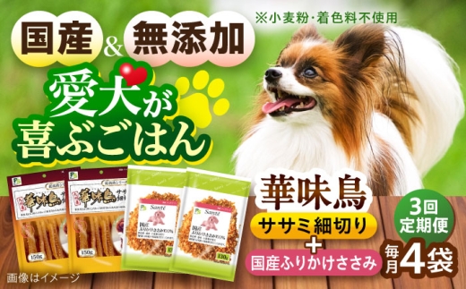 [全3回定期便]華味鳥セット ドッグフード (華味鳥ササミ細切り2袋/ささみふりかけ2袋) / ドッグフード 犬 いぬ ドッグ おやつ ペットフード / 大村市 / サポート [ACAM055]