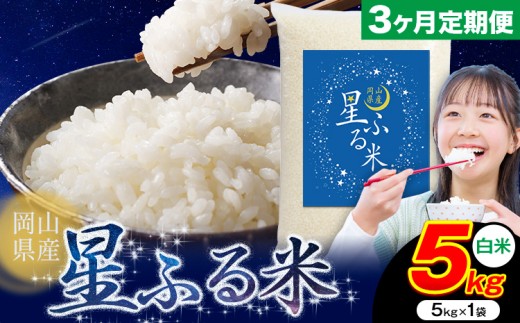 [3ヶ月定期便]応援米 星ふる米 5kg 岡山県産 白米[申し込み翌月から発送]ふるさと 岡山 岡山県 浅口市 米 送料無料 ブレンド米 白米 おにぎり米 コメ お米