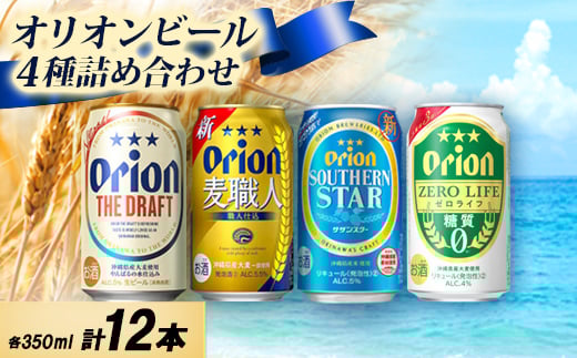 オリオンビール4種詰め合わせ(ザ・ドラフト&麦職人&サザンスター&ゼロライフ)各種3本 合計12本【1674672】 985274 - 沖縄県中城村