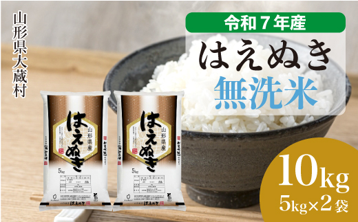 ＜令和7年産米＞ はえぬき 【無洗米】10kg （5kg×2袋）＜配送時期選べます＞ 2348860 - 山形県大蔵村