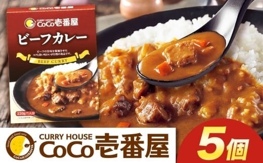 ココイチ カレーQセット（ビーフ5個）｜カレー CoCo壱番屋 常温保存 非常食 簡単 時短 自宅用 キャンプ  ふるさと納税 2198603 - 栃木県矢板市