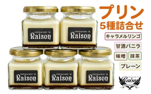 レゾン特製 プリン 5種詰め合わせ｜プリン ぷりん おやつ 洋菓子 お菓子 スイーツ デザート 食べ比べ 詰合せ ギフト 贈答 会津若松 会津 [1030] 2374192 - 福島県会津若松市