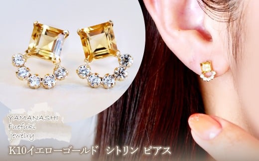 [ジュエリー]K10 イエローゴールド シトリン ピアス 保証書付 SMK-5220 242-004-c