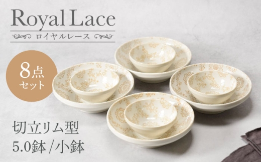 [美濃焼]ロイヤルレース 切立リム型 5.0鉢 4点 & 小鉢 4点 合計8点セット [カネ定製陶] ボウル うつわ セット 