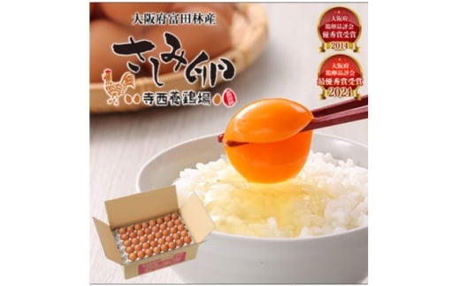 大阪府富田林産 さしみ卵 産直卵40個~50個(季節により個数・サイズが変動します)【1651666】