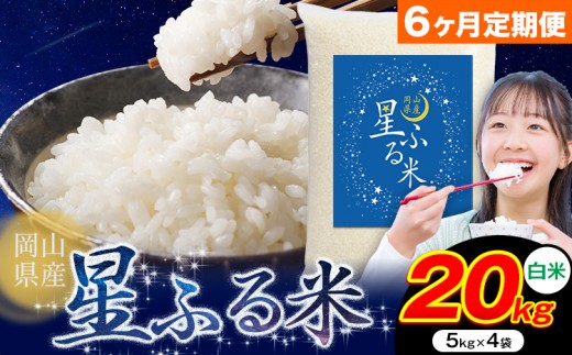 【6ヶ月定期便】応援米 星ふる米 20kg 岡山県産 白米《申し込み翌月から発送》ふるさと 岡山 岡山県 浅口市 米 送料無料 ブレンド米 白米 おにぎり米 コメ お米