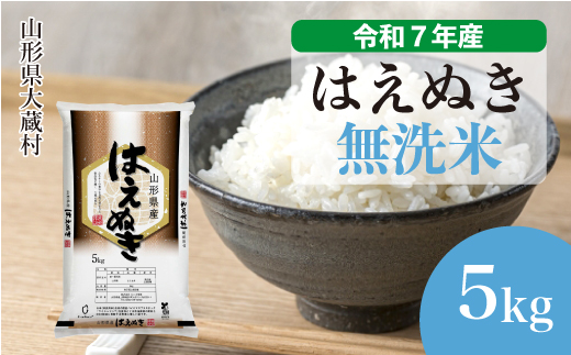 ＜令和7年産米＞ はえぬき 【無洗米】5kg （5kg×1袋）＜配送時期選べます＞ 2348857 - 山形県大蔵村