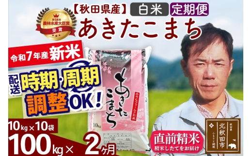 ※令和7年産 新米※《定期便2ヶ月》秋田県産 あきたこまち 100kg【白米】(10kg袋) 2025年産 お届け時期選べる お届け周期調整可能 隔月に調整OK お米 みそらファーム