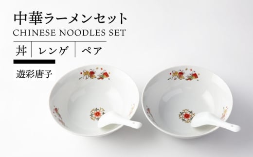 [美濃焼] 中華 ラーメンセット ペア 丼 レンゲ (遊彩唐子)[TOKI MINOYAKI/ヤマ吾陶器]食器 ラーメン 中華料理 