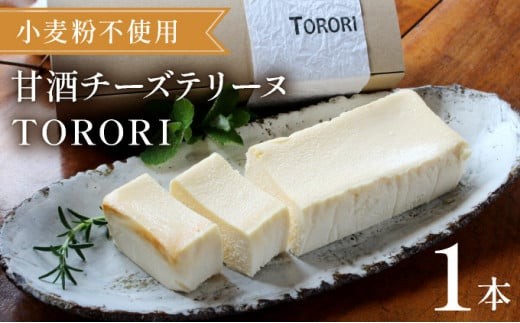 KU476 ＜数量限定＞甘酒チーズテリーヌ(TORORI)【てづくり焼き菓子キノミ】 646391 - 宮崎県串間市