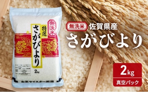 【無洗米】さがびより2kg(真空パック) 米 さがびより 佐賀県産 無洗米 2kg 五つ星お米マイスター厳選 ご飯 白飯 お米 コメ こめ ※配送不可:離島 2349739 - 佐賀県鳥栖市