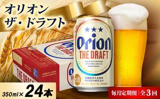 <毎月定期便>オリオン ザ・ドラフト 1ケース(350ml×24本)オリオンビール全3回【4075445】 2344446 - 沖縄県中城村