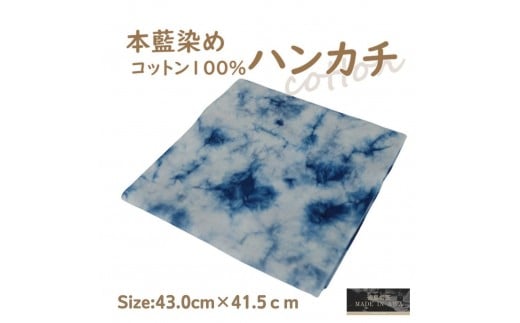本藍染コットン100％ハンカチ ムラクモ染め　【カラー選択可】