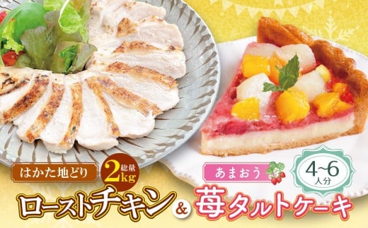 W08-41 博多地どりローストチキン2kg・あまおうタルトセット