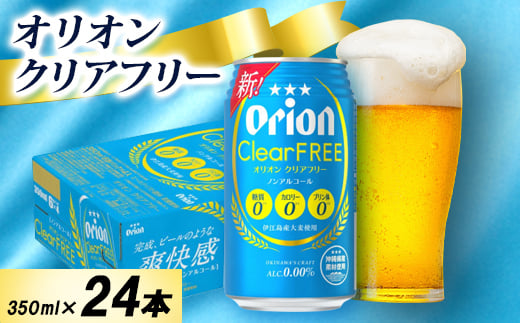 <オジー自慢のオリオンビール>オリオン クリアフリー 350ml×24本【1674386】 812173 - 沖縄県中城村