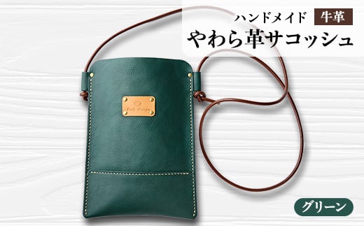 ＜ハンドメイド＞やわら革サコッシュ(グリーン)【1474555】