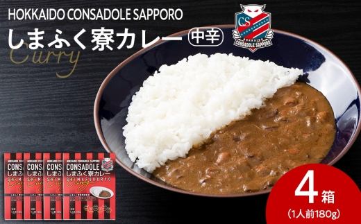 CONSADOLEしまふく寮カレー　4箱　北海道コンサドーレ札幌　レトルト　中辛 2349868 - 北海道札幌市