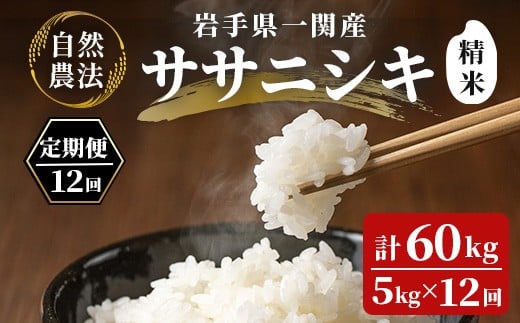 【毎月定期12回】令和7年産 新米 自然農法 ササニシキ 5kg【精米】