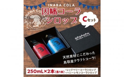 因幡コーラシロップCセット(レッドベリー・ハニーレモン) 1518776 - 鳥取県鳥取市