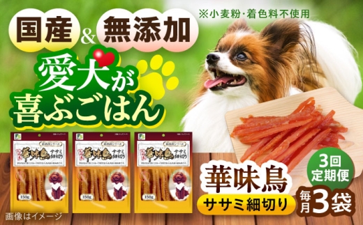 [全3回定期便]華味鳥 ドッグフード ササミ細切り 150g×3袋 / ドッグフード 犬 いぬ ドッグ おやつ ペットフード / 大村市 / サポート [ACAM043]