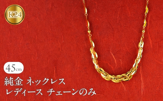 ネックレス 純金 24金 レディース チェーンだけ 45cm チェーン ゴールド 太め 幅広 K24 24k 地金 チェーンのみ ジュエリー シンプル 人気 普段 使い 250523nm200k24101  