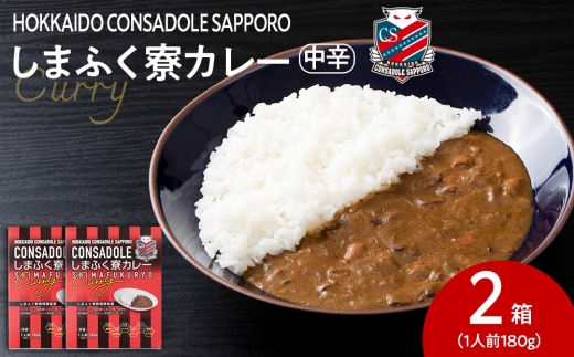 CONSADOLEしまふく寮カレー 2箱 北海道コンサドーレ札幌 レトルト 中辛