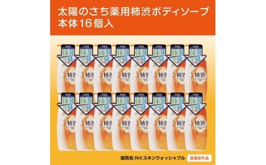太陽のさち　薬用柿渋ボディソープ　本体16個入〈太陽のさちＥＸシリーズ〉 ※離島への配送不可 2339411 - 奈良県橿原市
