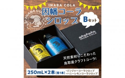 因幡コーラシロップBセット(ジンジャー・ハニーレモン) 1518775 - 鳥取県鳥取市