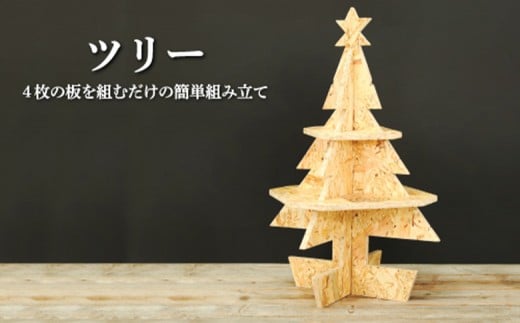 大工さん手作りの組み立てシリーズ《ツリー》｜ ふるさと納税 北海道 三笠 ツリー 組み立て 組立て 鍵置き 小物置き デイスプレイ 木製 クリスマス Xmas ワンストップ マイページ OSB工房 三笠市【43001】