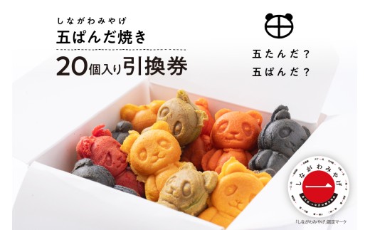 しながわみやげ 五ぱんだ焼き 20個入り引換券