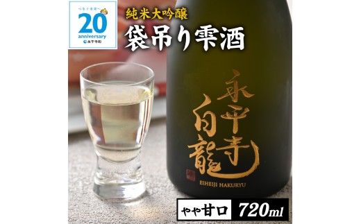 【期間限定】永平寺白龍　純米大吟醸　袋吊り　雫酒 720ml 1本｜数量限定　20周年記念 酒 贈答用 永平寺町 お酒 日本酒 地酒 父の日 ギフト 贈答 バレンタイン ホワイトデー 吉田酒造 福井 福井県地酒 北陸 [D-025002]  ユネスコ無形文化遺産 ユネスコ