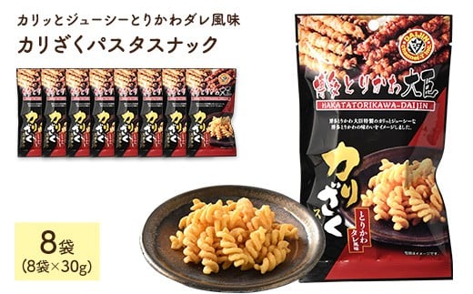 <容量が選べる> カリざくパスタスナック(30g×8袋)【man332】【味源】 2349221 - 香川県まんのう町