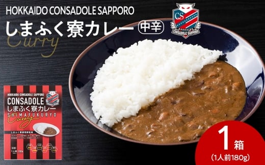 CONSADOLEしまふく寮カレー 1箱 北海道コンサドーレ札幌 レトルト 中辛
