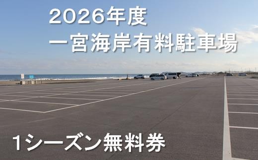 【2026年度】一宮海岸有料駐車場1シーズン無料券 先行予約