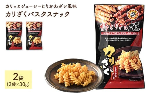 <容量が選べる> カリざくパスタスナック(30g×2袋)【man330】【味源】 2349219 - 香川県まんのう町