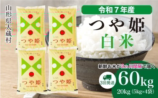 ＜令和7年産米＞ 特別栽培米 つや姫 【白米】 定期便 60kg （20kg×２ヶ月間隔で3回お届け）＜配送時期選べます＞ 2348899 - 山形県大蔵村