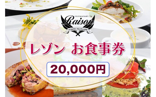 レゾン お食事券 2万円分｜福島県 会津若松 会津 フレンチ レストラン 洋食 ランチ ディナー クーポン 利用券 補助券 飲食店 レストラン コース料理 [1033]