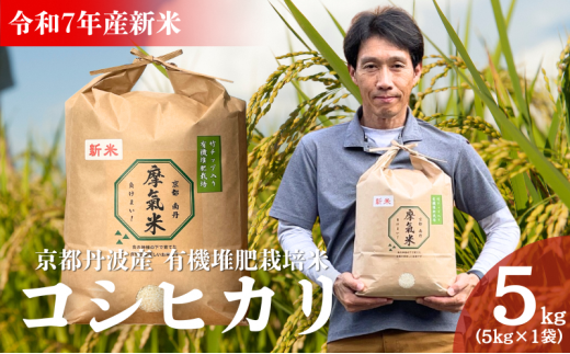 [№5334-0705]令和7年産新米 有機堆肥栽培米 こしひかり 摩氣米 5kg | お米 米 コメ 精米 白米 2349709 - 京都府南丹市