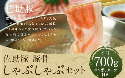【佐助】豚骨 しゃぶしゃぶ セット 700ｇ／ロース バラ ウデ 冷蔵 国産 ポン酢付き 豚骨スープ付き お肉 肉 豚肉 食べ比べ  2330915 - 岩手県二戸市