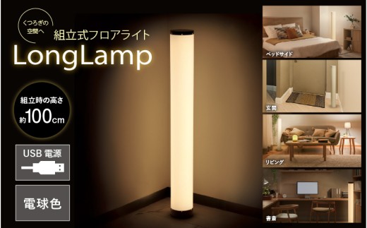 組立式フロアライトｰLong Lampｰ 2396271 - 大阪府東大阪市