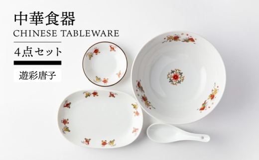 [美濃焼] 中華食器 4点セット 丼 餃子皿 小皿 レンゲ (遊彩唐子)[TOKI MINOYAKI/ヤマ吾陶器]食器 ラーメン ギョーザ 