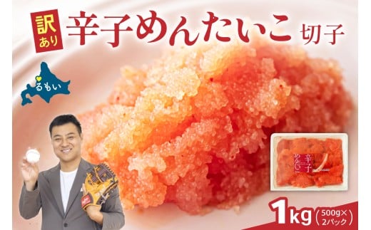 【選べる量】 訳あり 辛子明太子 1kg(500g×2) バラ子 切れ子  ひとくちサイズ 不揃い つまみ おつまみ ごはんのお供 惣菜 おかず パスタ お茶漬け 珍味 海鮮 海産物 海の幸 魚介 魚介類 訳あり 訳アリ わけあり おせち R002-048