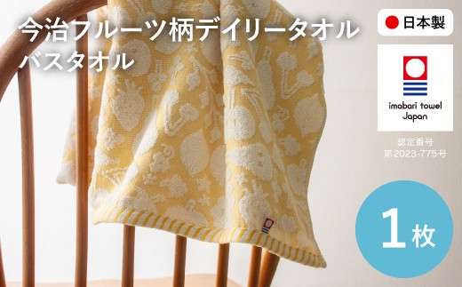 今治フルーツ柄デイリータオル バスタオル(イエロー・1枚) 【m100-21-A】【トクダ】