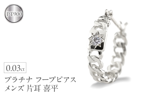 プラチナ フープ ピアス メンズ フープピアス 片耳 ダイヤモンド 喜平 ダイヤ 後光留め シンプル 人気 金属アレルギー 対応 pt900 ジュエリー 普段 使い 240625201pu  