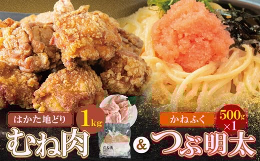 W08-39 博多地どりむね肉(精肉)・つぶ明太セット